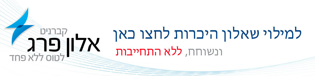 ישראלים בחו"ל טסים ללא פחד
